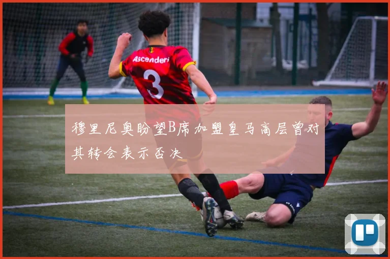 穆里尼奥盼望B席加盟皇马高层曾对其转会表示否决