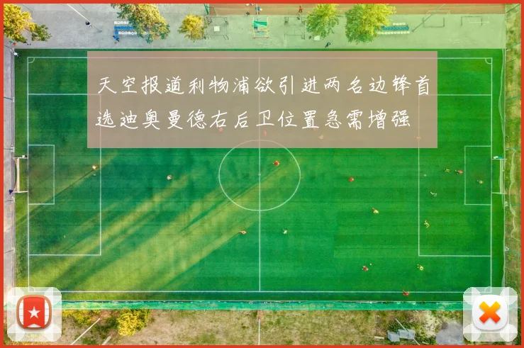 天空报道利物浦欲引进两名边锋首选迪奥曼德右后卫位置急需增强