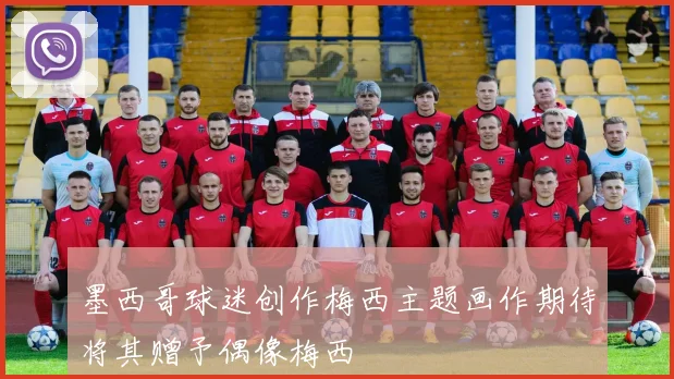 墨西哥球迷创作梅西主题画作期待将其赠予偶像梅西