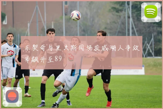 东契奇与里夫斯同场发威湖人净效率飙升至89